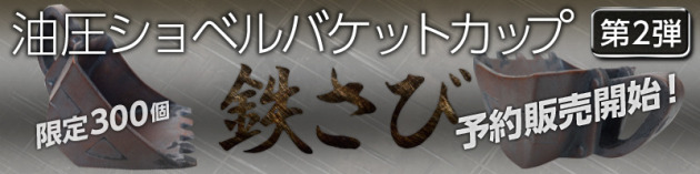 油圧ショベルバケットカップ 第2弾 限定300個 予約販売開始！