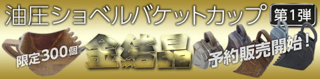 油圧ショベルカップ第1弾 限定300個 予約販売開始!