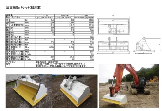 法面転圧振動バケット0.2〜0.25m3(5－8t)クラス リースレンタル機に追加