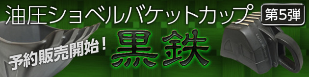 建機ショベルバケットカップ第5弾 「黒鉄」販売予約開始致しました