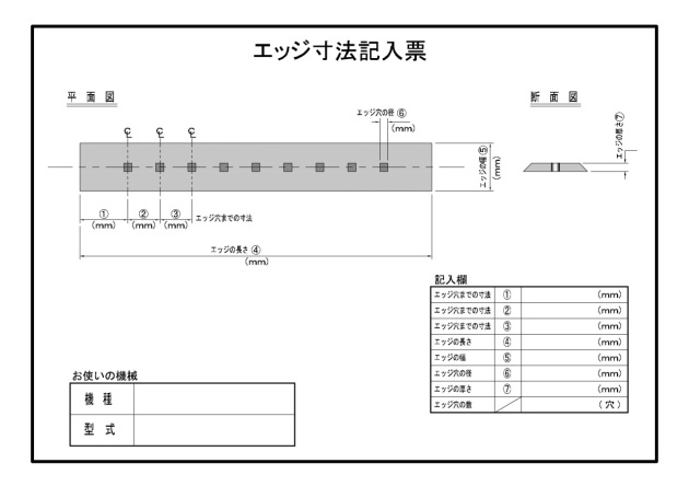 エッジ寸法記入票-05