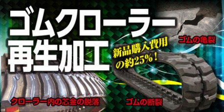 ゴムクローラー 再生修理で経費を1/4にすることも可能です