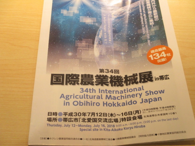 国際農業機械展in帯広に行ってきました