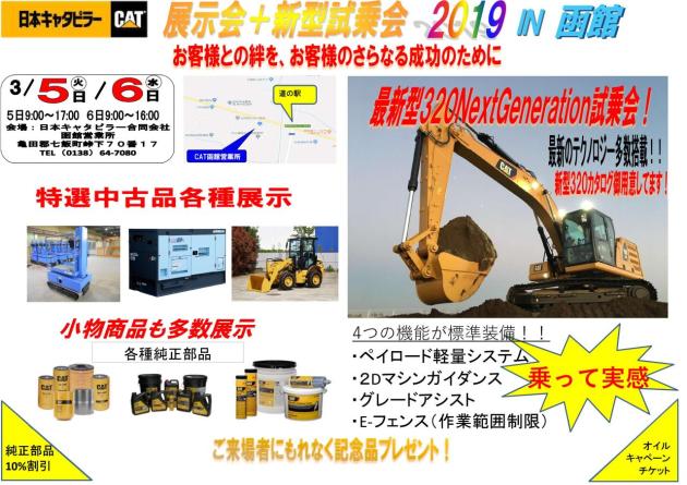 3月5日〜6日の日本キャタピラー(CAT)函館営業所「展示会＋新型試乗会」へ出展