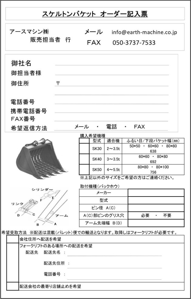 小型スケルトンバケットはオーダー記入票で簡単に注文が可能です