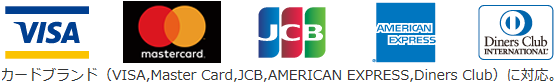 国際5大カードブランド（VISA、Mastercard、JCB、AMERICAN EXPRESS、Diners Club）に対応。