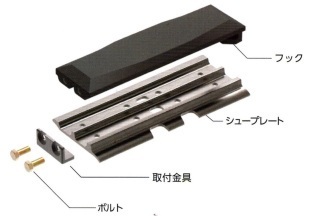 ボルトなし横止めタイプシューパッドに300/400/450mm対応品追加