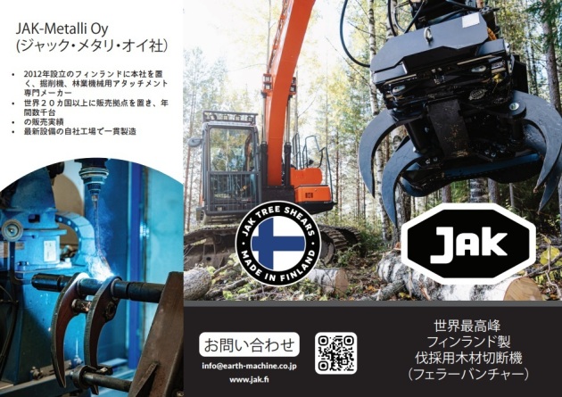 伐採用木材切断機専門メーカーJAK METTALLI OY社の日本代理店