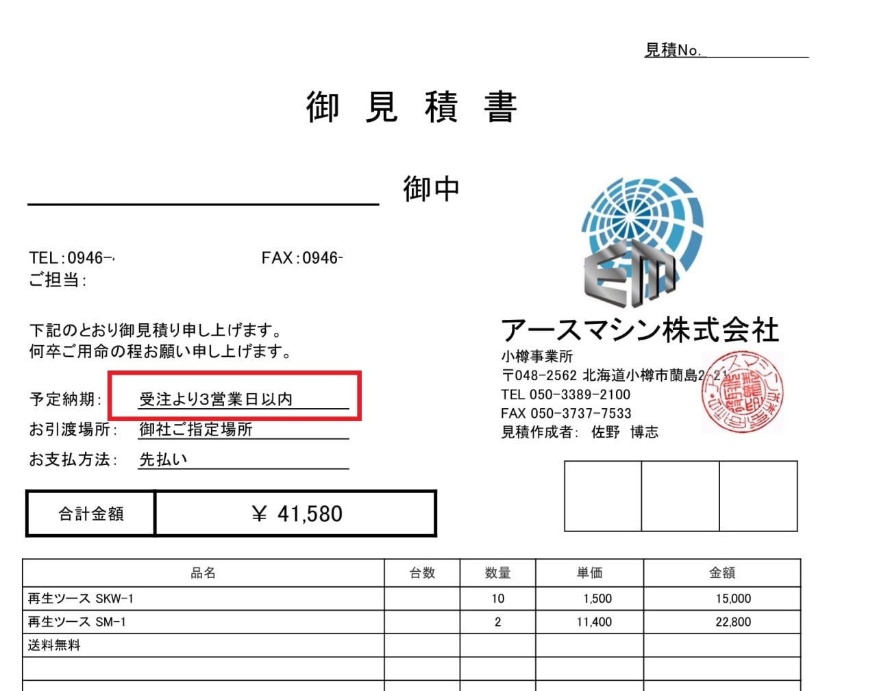 見積書に記載している「予定納期（※営業日の計算）」について｜建設