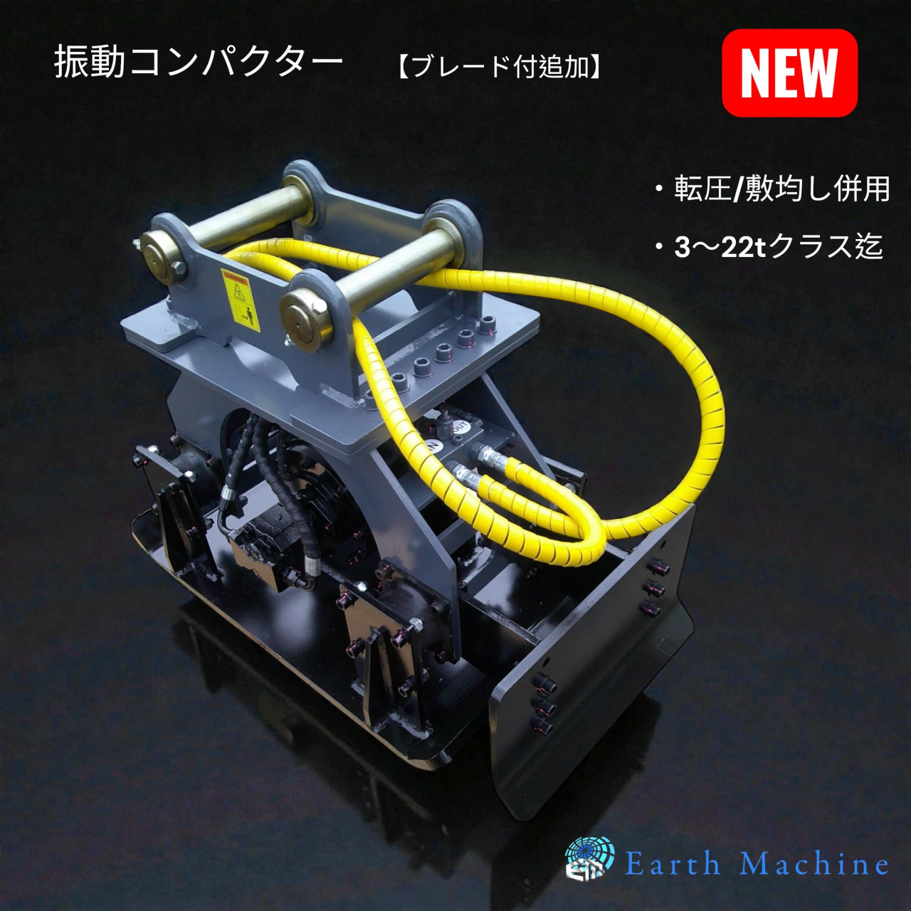 転圧/敷均し併用できる油圧ショベル用ブレード付振動コンパクター 