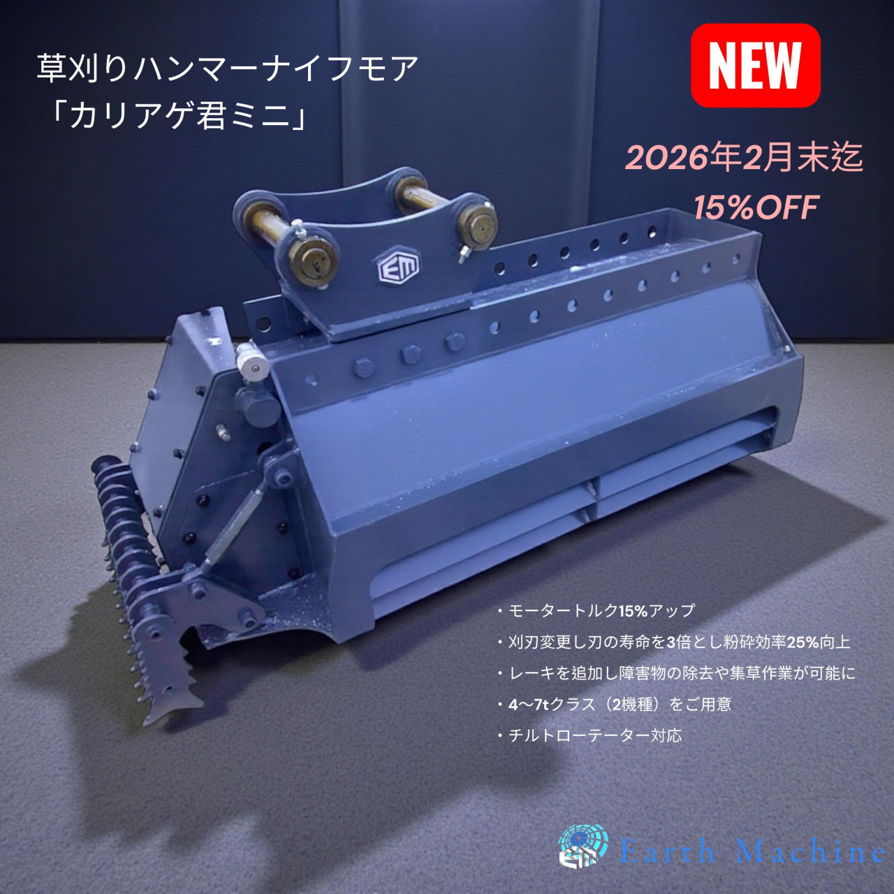 草刈りハンマーナイフモア｢カリアゲ君ミニ｣を2月末日迄15％OFF｜建設