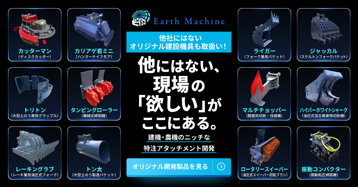 建機/農機部品[中古]の販売/特注/修理/メンテナンス アースマシン株式会社