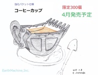 限定新商品！強化バケット仕様コーヒーカップでホッと一息　違いのわかる男