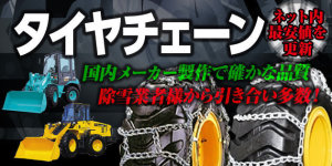 タイヤショベル、ミニホイルローダーの高品質タイヤチェーンが最安値を更新