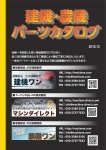 厳選した建設機械部品を全国一お安くご提供！整備のノウハウも教えます