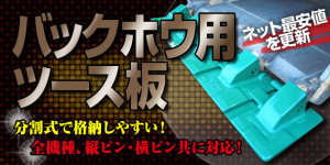 バケット平爪(ツース盤)をネット最安値で販売