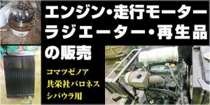 建機/農機のエンジンや走行モーターなどリビルト品を格安でご提供！