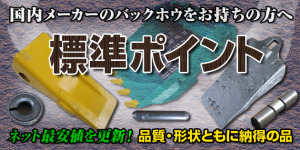 安くて長持ち バケット標準ツース ポイントを納得の低価格でご提供