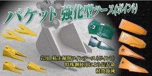 強化型！両面掘削/岩盤用/粘土掘削ツインツース/アローツースの格安販売