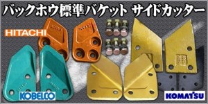 ミニショベルサイドカッター各種 納得の品質価格で取り揃え