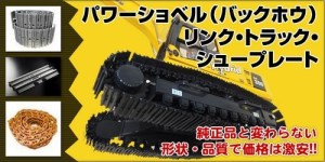 送料無料 リンク トラック シュープレート 品揃えと品質・価格で真向勝負