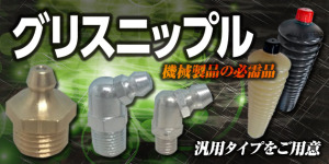 一般的な建機グリースニップルをお安く販売しております