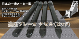 日本ニューマチック工業(NPK)専用 油圧ブレーカーチゼルロッド全種を卸値で