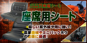 建機、農機用座席シートを格安でご提供！もう不快な思いはしません