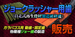 コマツガラパゴス BR200JG,JGジョー刃(歯)、チークプレートがここまで安い