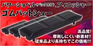 鉄キャタ装着用ゴムパットが品質が良く低価格と好評です