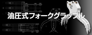 中古解体用油圧式フォークをご購入前に最安値フォークをご検討ください