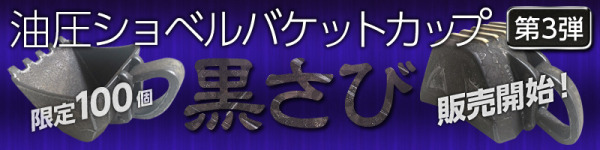 油圧ショベルバケットカップ 第3弾「黒さび」の予約を締め切りました