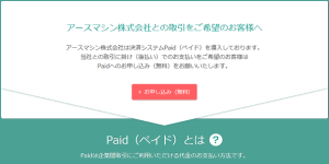 初回から掛け(後払い)で取引可能な決済システムを導入しております