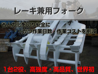 集草レーキ兼用フォークで「省人力・工期短縮・コスト削減」 三方良し!