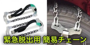 品質･価格に自信あり！トラック/バス用簡易緊急脱出用チェーン