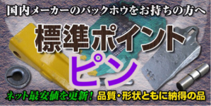 バケット爪ツース用「留めピン」の種類とサイズ確認方法