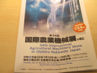国際農業機械展in帯広に行ってきました