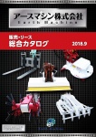 アースマシン株式会社 機械・部品カタログ新刊(2018.9) お届けいたします