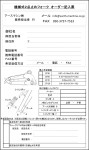 機械式2点止めフォーク「白鳥」はオーダー記入票で簡単に注文が可能です