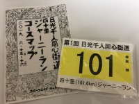 第一回日光千人同心街道四十里ジャーニーラン161.6kmの旅 〜前編〜