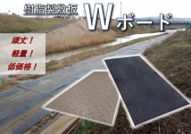 樹脂製敷板「Wボード」【価格一覧】