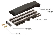 製造メーカーが増え価格も下がり傾向の「横止め式ゴムパットシュー」