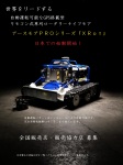 リモコン式(ラジコン)草刈り機「XRot」の販売特約店・販売協力店を募集