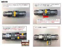 油圧ホース接続用高耐久性ワンタッチカプラー【接続手順】