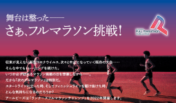 走り始めて7年 ランナーズフルマラソンチャレンジ 2時間45分切りに挑む〜前編〜