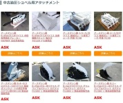 建機アタッチメント/中古機械価格を｢非公開｣｢ASK｣としている理由