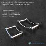 チルトローテーター用「溶接アダブター」に「HIGHタイプ」を追加