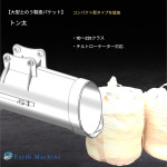 大型土のう製造バケットにチルトローテーター対応可能タイプを追加