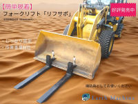 荷物の積込み・下ろし、移動用補助具 クイックフォークリフト「リフサポ」