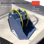 油圧ショベル用の生コンバケット「コンバケ」 をアップグレード